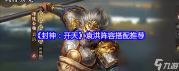 封神开天殷洪阵容如何搭配
