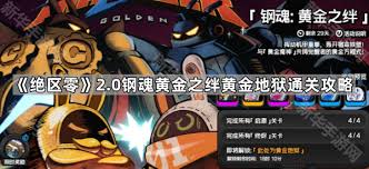 绝区零钢魂黄金之绊启源第一关通关攻略