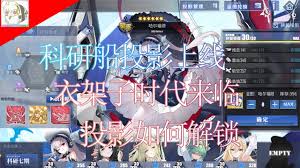 碧蓝航线科研船换装投影功能如何使用