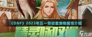 DNF五一套宠物属性是什么