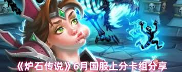 6月国服炉石传说哪些卡组上分快