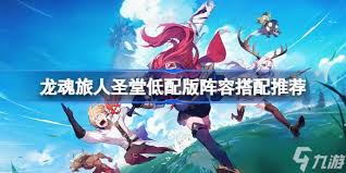 龙魂旅人圣堂队如何搭配阵容