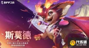 金铲铲斯莫德技能是什么