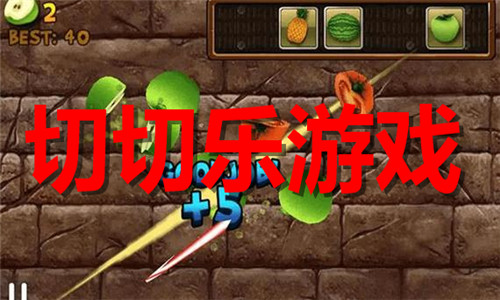 切切乐游戏大全
