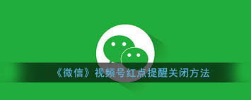 怎样关闭视频号私信红点