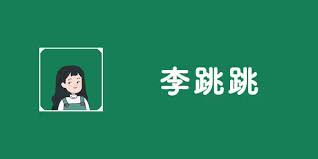 李跳跳如何添加自定义规则