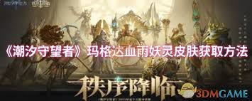 潮汐守望者玛格达血雨妖灵皮肤如何获取