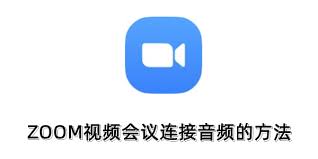 zoom视频会议如何延长会议时长