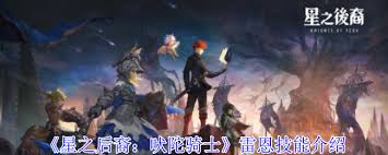 星之后裔吠陀骑士雷恩技能有哪些
