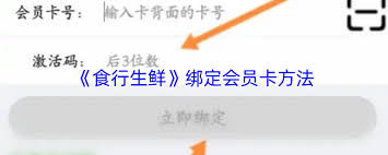 食行生鲜如何绑定会员卡