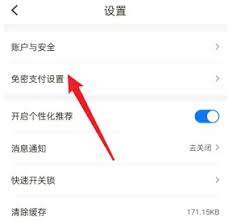 如何关闭松果出行免密支付