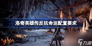 洛奇英雄传反抗命运A测最低配置要求是什么