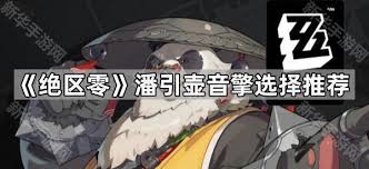 绝区零潘引壶音擎怎么推荐