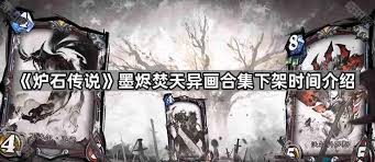 炉石传说墨烬焚天异画合集何时下架
