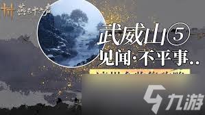 燕云十六声武威山见闻怎么收集