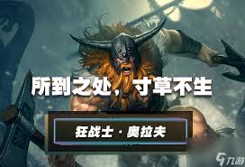 英雄联盟手游奥拉夫出装推荐