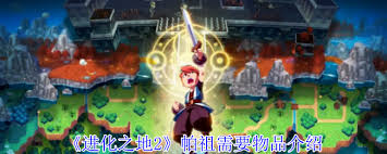 进化之地2帕祖需要什么