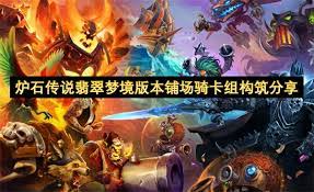炉石传说铺场骑卡组如何组建