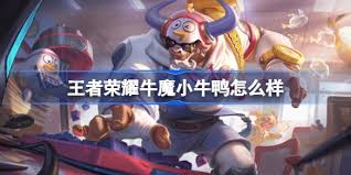 王者牛魔小牛鸭特效如何