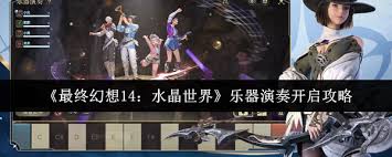 最终幻想14如何开启水晶世界乐器演奏