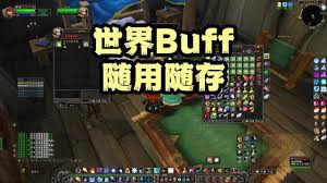 魔兽世界怀旧服怎么暂停世界 buff