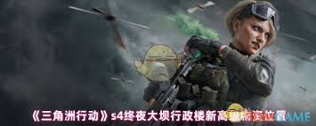 三角洲s4行政楼如何找到新高级物资