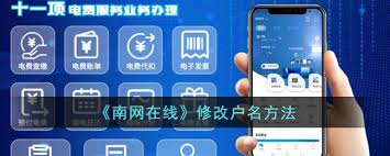 南网在线如何变更户名