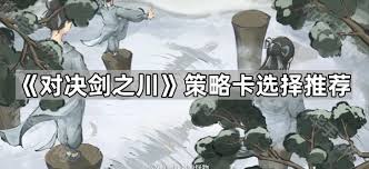 对决剑之川强力单卡怎么选