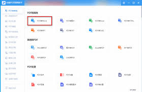 什么软件可以把PDF转Word