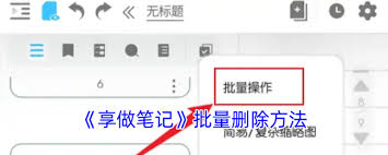 享做笔记如何清除全部字迹