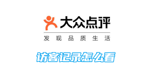 大众点评如何查看访客记录