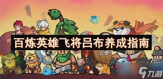 百炼英雄吕布是否值得培养