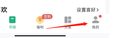 书旗小说如何更改阅读喜好