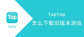taptap如何下载老版本游戏