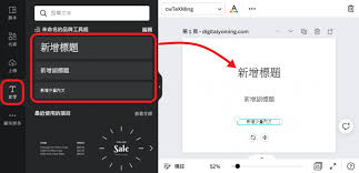 Canva可画如何添加文字