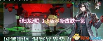 归龙潮1.6有哪些新皮肤