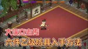 大侠立志传护身宝甲如何获取