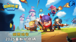 胡闹地牢兑换码是多少