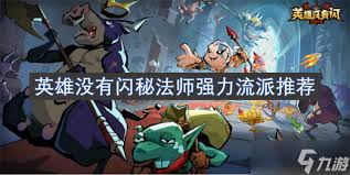 英雄没有闪秘法师属性加什么好