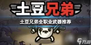 土豆兄弟全职业武器如何选