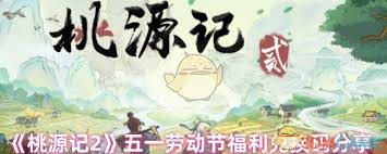 桃源记2五一福利有哪些
