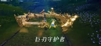 星痕共鸣巨刃守护者格挡流玩法是什么
