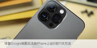 苹果手机google地图连不上网怎么办