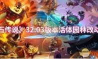 炉石传说32.03版本速成战队有哪些改动
