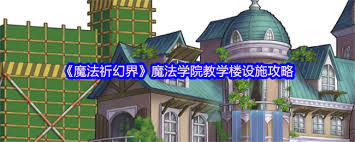 魔法祈幻界魔法学院训练场设施怎么玩