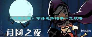 月圆之夜对话选择结果是什么