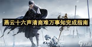 燕云十六声清商难万事知乐谱位置在哪
