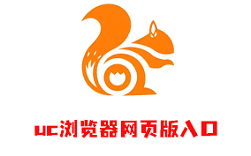 UC网页浏览器网页版从哪里进入