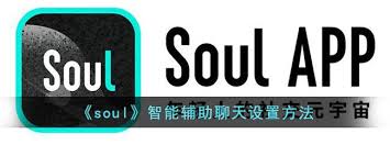 soul辅助聊天怎么使用