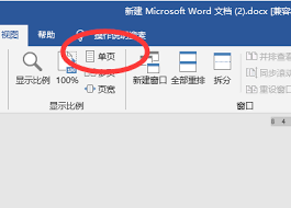 word文档如何从单页切换成两页显示